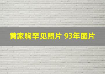 黄家驹罕见照片 93年图片